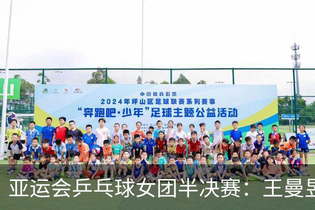 亚运会乒乓球女团半决赛：王曼昱强势连胜金琴英，国乒取得领先局面