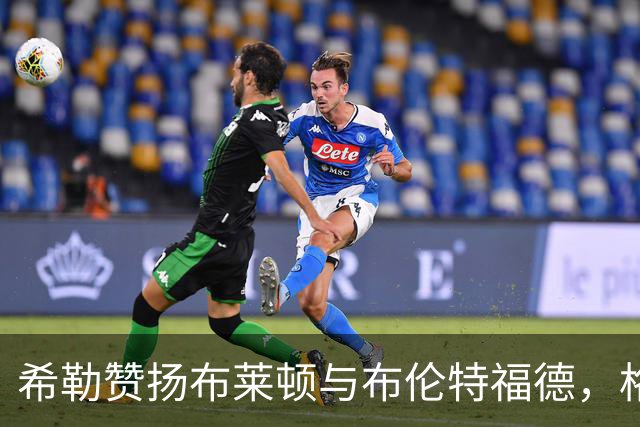 希勒赞扬布莱顿与布伦特福德，格罗斯表现尤为出色