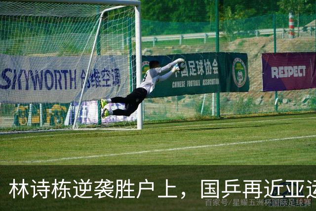 林诗栋逆袭胜户上，国乒再近亚运男团荣光