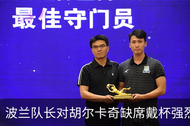 波兰队长对胡尔卡奇缺席戴杯强烈不满，杭州赛场观众稀少引发讨论
