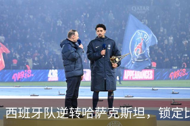 西班牙队逆转哈萨克斯坦，锁定比利简金杯四强席位