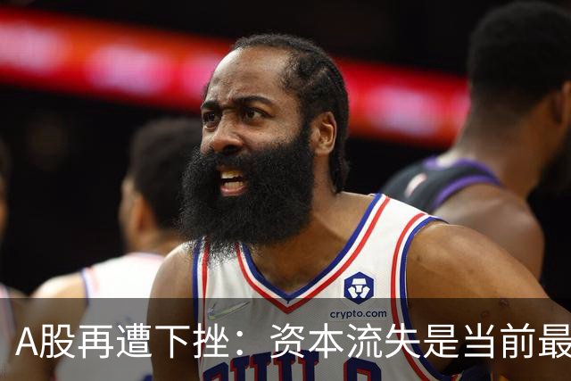 A股再遭下挫：资本流失是当前最大隐患